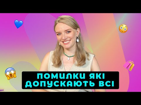 Видео: МАКІЯЖ ДЛЯ ПОЧАТКІВЦІВ 🫢 Помилки, які допускають усі 🥴