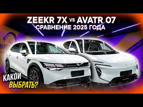 Видео: Zeekr 7X vs Avatr 07 – КТО ЛУЧШЕ? Сравнение ПРЕМИУМ новинок из Китая