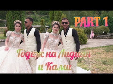 Видео: Годеж на Лидиян и Ками 29.07.2025 берковица ЧАСТ 1