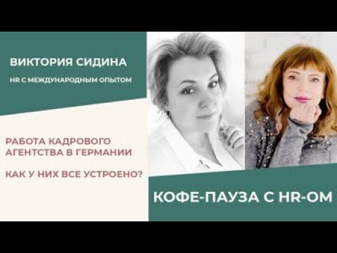 Видео: Найти работу в Германии. Как у них там устроено.О работе кадрового агентства с кандидатами из СНГ.