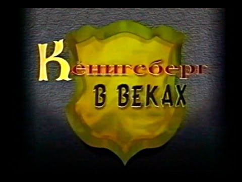 Видео: Кёнигсберг в веках. Фильм о истории Кёнигсберга - Калининграда