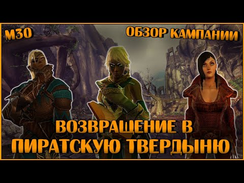 Видео: Возвращение в Пиратскую Твердыню. М30 (Обзор и Прохождение) | Neverwinter Online