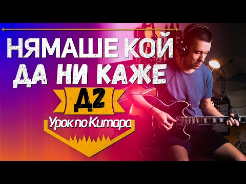 Видео: Д2 - НЯМАШЕ КОЙ ДА НИ КАЖЕ | Урок по КИТАРА 🎸