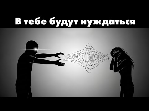 Видео: Как заставить человека быть одержимым тобой