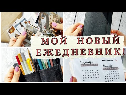 Видео: Мой новый ежедневник!