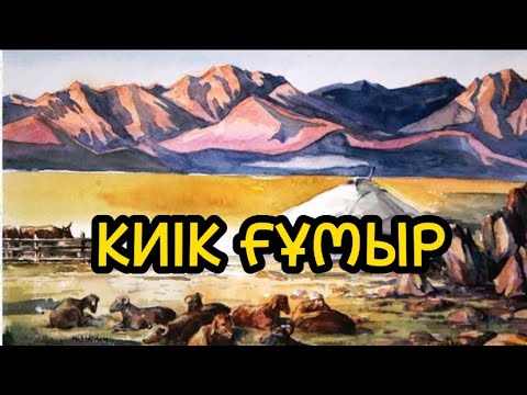 Видео: КИІК ҒҰМЫР