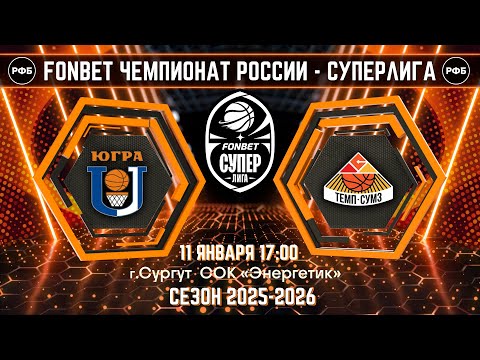 Видео: Fonbet Чемпионат России-Суперлига. БК "Югра"(Сургут) - БК "Темп-СУМЗ"(Ревда)