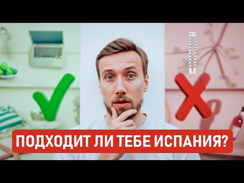Видео: КОМУ ПОДХОДИТ И КОМУ НЕ ПОДХОДИТ ИСПАНИЯ? ПОСМОТРИ ЭТО ВИДЕО ПЕРЕД ПЕРЕЕЗДОМ, ЧТОБЫ ПОНЯТЬ