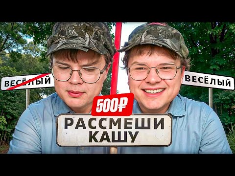 Видео: РАССМЕШИ КАШУ ☠️ И ПОЛУЧИ 500 RUB | Часть 4