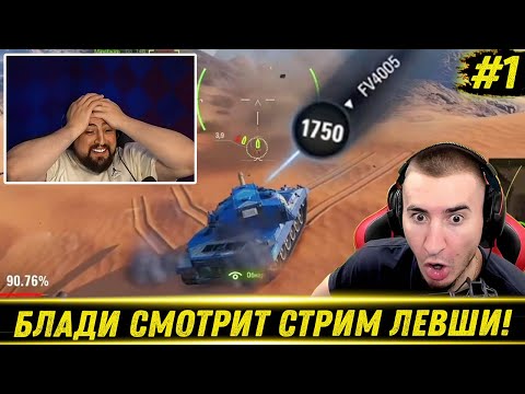 Видео: БЛАДИ СМОТРИТ КАК ЛЕВША ИГРАЕТ НА Carro 45t! / Танканул Бабаху! | #1
