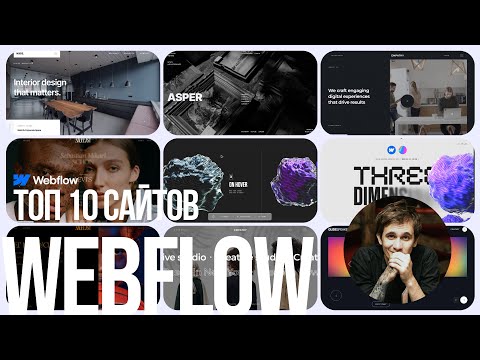 Видео: Сайты на Webflow | TOP 10: Секреты, Фишки, Разборы!