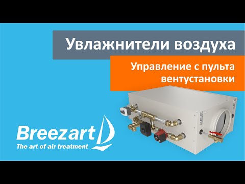 Видео: Обзор увлажнителей Breezart