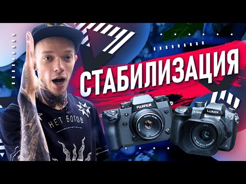 Видео: Как ИДЕАЛЬНО стабилизировать видео, используя камеру | Panasonic Gh5 vs Fujifilm X-H1