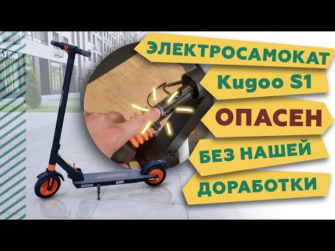 Видео: Kugoo S1 опасен без нашей доработки