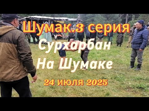 Видео: Шумак 3 серия Сурхарбан