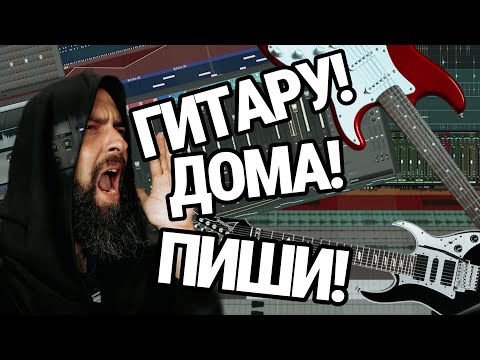 Видео: ДОМА ГИТАРУ ПИШИ! (ОРГАНИЗОВАННО)