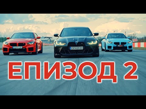 Видео: Shondys Garage - ЕП.2 2024 - Новото BMW M2 vs M3 от всички генерации