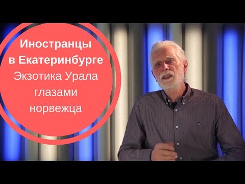 Видео: ИНОСТРАНЦЫ В ЕКАТЕРИНБУРГЕ| Экзотика Урала глазами норвежца