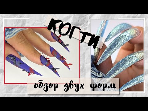 Видео: КОГТИ ОТ SHOK ME // ОБЗОР ВЕРХНИХ ФОРМ // ФОРМЫ С ТЕКСТУРОЙ  // ЗМЕИНЫЙ ПРИНТ #маникюр