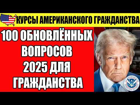 Видео: 100 ОБНОВЛЁННЫХ ВОПРОСОВ 2025 ДЛЯ ГРАЖДАНСТВА – ОТВЕТЬ НА ЭТО, И СДАШЬ ТОЧНО