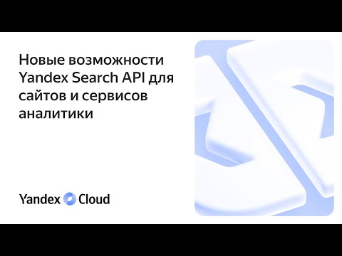 Видео: Новые возможности Yandex Search API для владельцев сайтов и аналитических сервисов