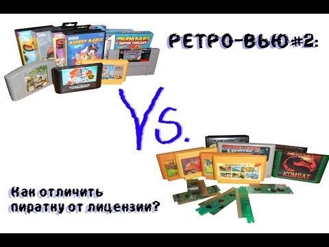 Видео: Ретро-вью # 2: Пиратские и лицензионные картриджи. Как их определить?