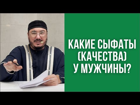 Видео: Какие сыфаты (качества) у мужчины?