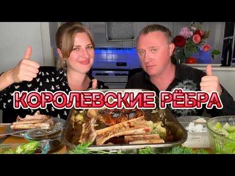 Видео: МУКБАНГ. РЕБРА ПО-КОРОЛЕВСКИ. ОБЖОР. MUKBANG. ASMR . PORK RIBS . KINGSIZE
