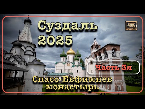 Видео: ⭐️СУЗДАЛЬ 2025⭐️Спасо-Евфимиев монастырь - Часть 3я