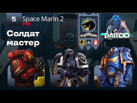 Видео: Space marine 2 | 💀PVP💀| Мультиплеер | Солдат мастер