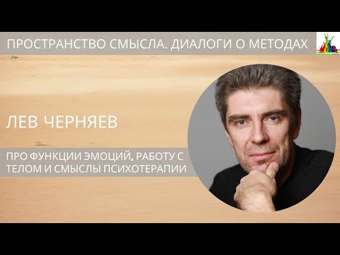 Видео: Лев Черняев. Про функции эмоций, работу с телом и смыслы психотерапии