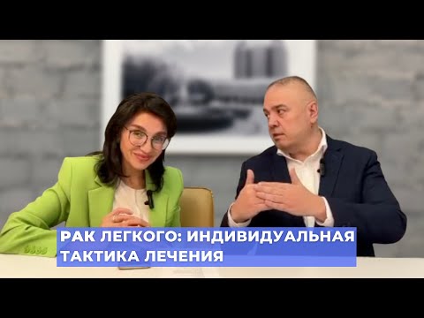 Видео: #ПРЯМОЙЭФИРБЛОХИНА РАК ЛЕГКОГО: КАК ПОДОБРАТЬ ИНДИВИДУАЛЬНУЮ ТАКТИКУ ЛЕЧЕНИЯ?