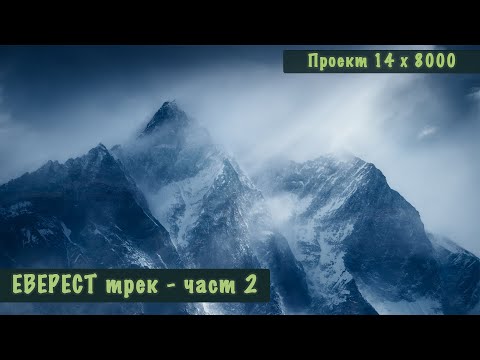 Видео: Еверест трек част 2 - заседнал на 4000м