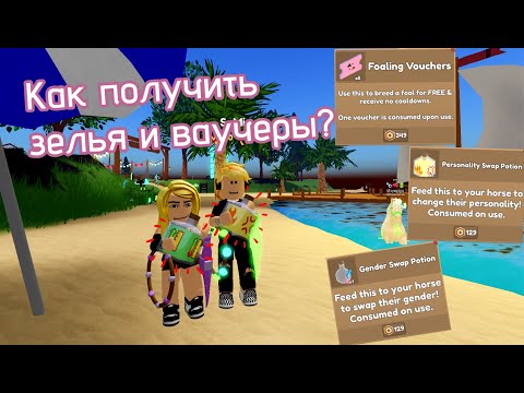 Видео: Ваучеры и зелья / Wild horse islands