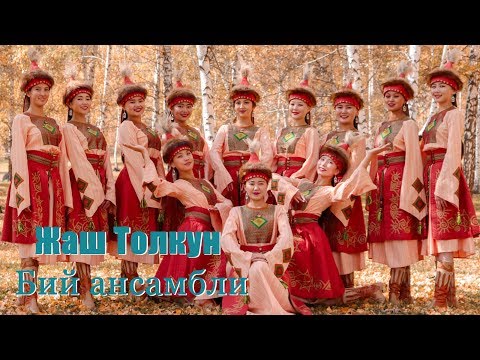 Видео: ЖАШ ТОЛКУН бий ансамбли  "Көчмөндөр"