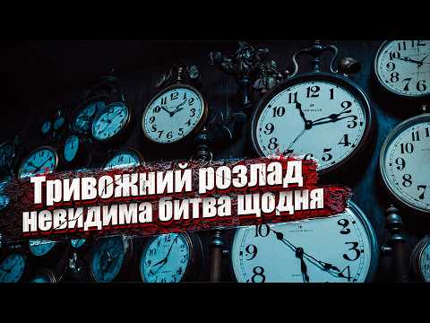 Видео: Чи можливо жити без тривоги в сучасному світі? Тривожний стан та тривожний розлад