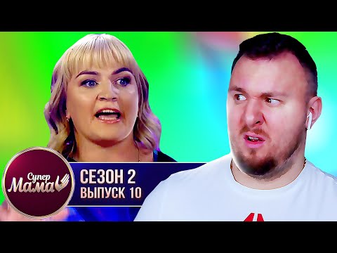 Видео: Супер Мама ► Воспитала ЗАКОМПЛЕКСОВАНОГО сына ► 10 выпуск / 2 сезон