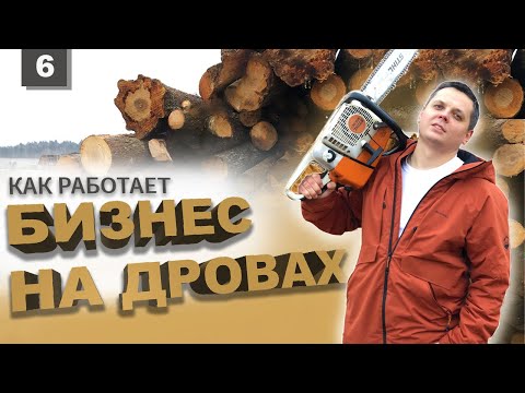 Видео: Как заработать на доставке дров. Продажа дров в Минске. Советы и личный опыт в бизнесе на дровах