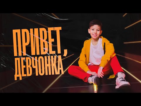 Видео: Дима Ли-Чан-Лин - Привет, девчонка (Премьера клипа, 2023)