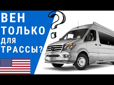 Видео: Автодом только для хайвея? | Венлайф в дороге | Вен только для трассы