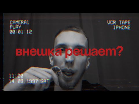 Видео: Внешка решает? Или как внешняя красота влияет на нашу с вами жизнь.