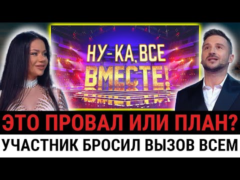 Видео: После этого выпуска зрители требуют закрыть шоу «Ну-ка, все вместе!»? Что за кулисами?