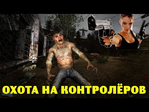 Видео: ОП-2.1.  Охота на контролеров