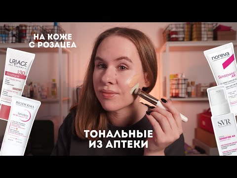 Видео: Тестируем аптечные тональные на коже с розацеа - лучшее и худшее