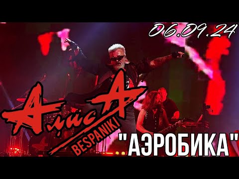 Видео: 06.09.24 - АлисА - "Аэробика" - KkinchevFest