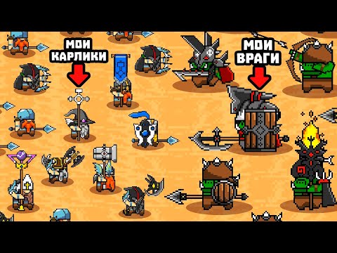 Видео: 10 КАРЛИКОВ против 10,000,000,000,000,000 ОРКОВ!