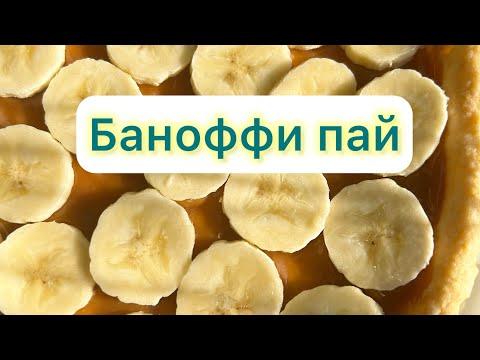 Видео: БАНОФФИ ПАЙ. Жұп-жұмсақ болып шығады 👌