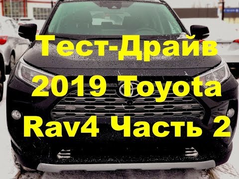 Видео: Тест-Драйв от DSN Новая 2019 Toyota Rav4 Часть 2 - Тойота РАВ4