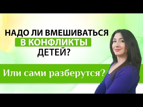 Видео: Как научить детей решать конфликты