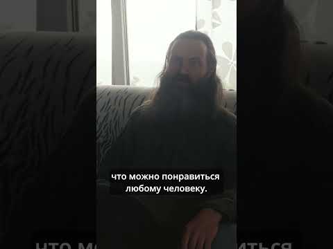 Видео: Понравиться любому человеку